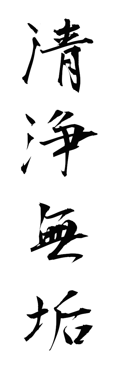 s4/s40347清浄無垢seijomuku
