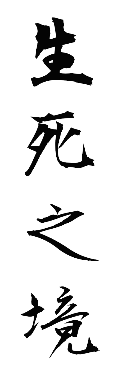 生死之境-せいしのさかい-The Realm of Life and Death(四字熟語 | bearbench)