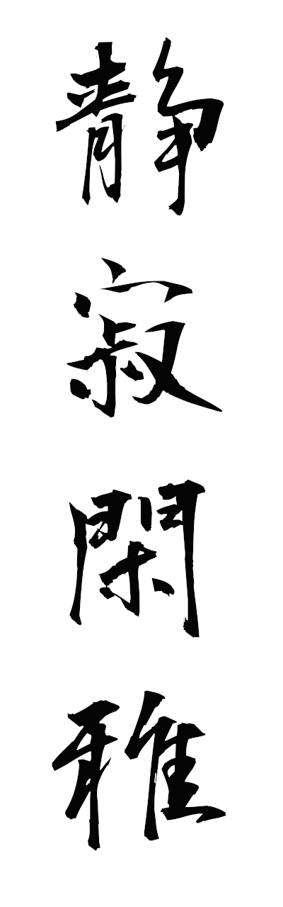 s4/s40791静寂閑雅seijakukanga