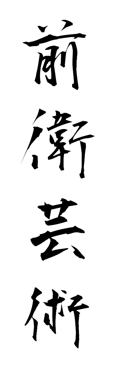 s4/s40898前衛芸術zeneigeijutsu