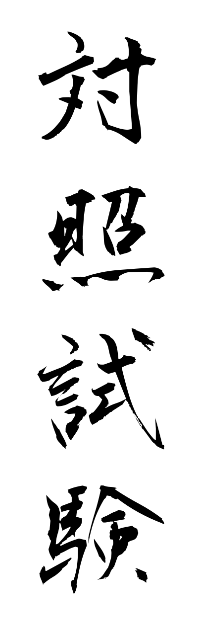 t1/t10103対照試験taishoushikenn