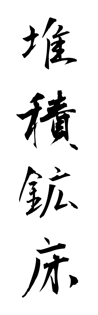 t1/t10128堆積鉱床taisekikoushou