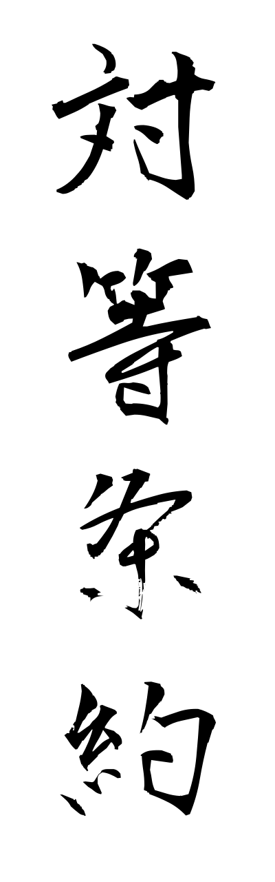 t1/t10140対等条約taitoujouyaku