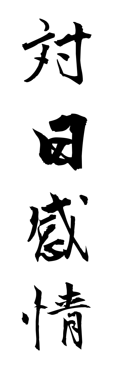 t1/t10144対日感情tainichikannjou