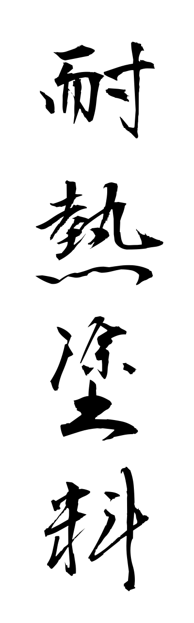 t1/t10146耐熱塗料tainetsutoryou