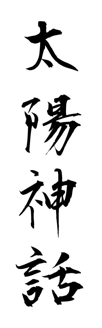 t1/t10164太陽神話taiyoushinnwa
