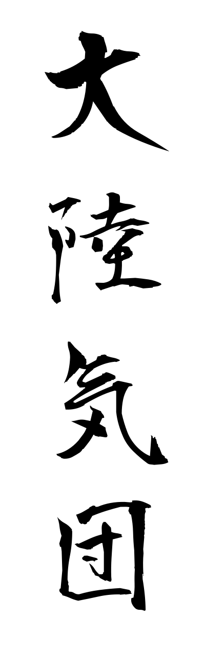 t1/t10172大陸気団tairikukidann