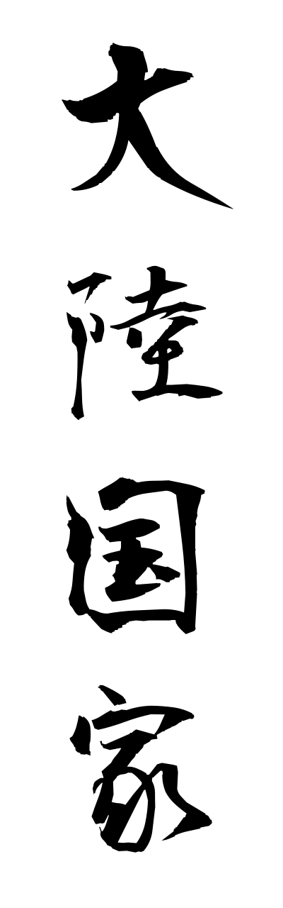 t1/t10173大陸国家tairikukokka