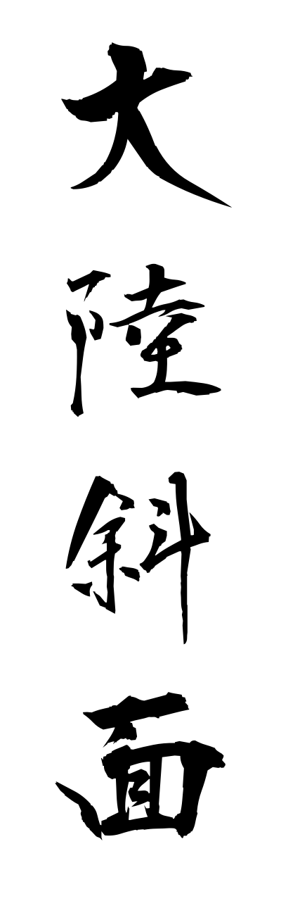 t1/t10174大陸斜面tairikushamenn
