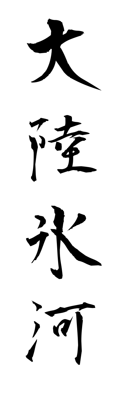 t1/t10175大陸氷河tairikuhyouga