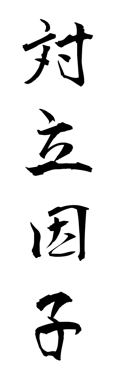t1/t10176対立因子tairitsuinnshi
