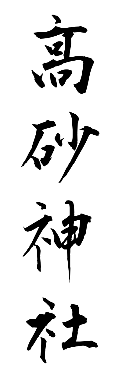 t1/t10195高砂神社takasagojinnja