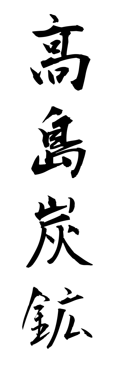 t1/t10197高島炭鉱takashimatannkou