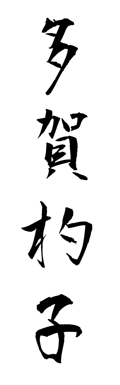 t1/t10198多賀杓子tagajakushi