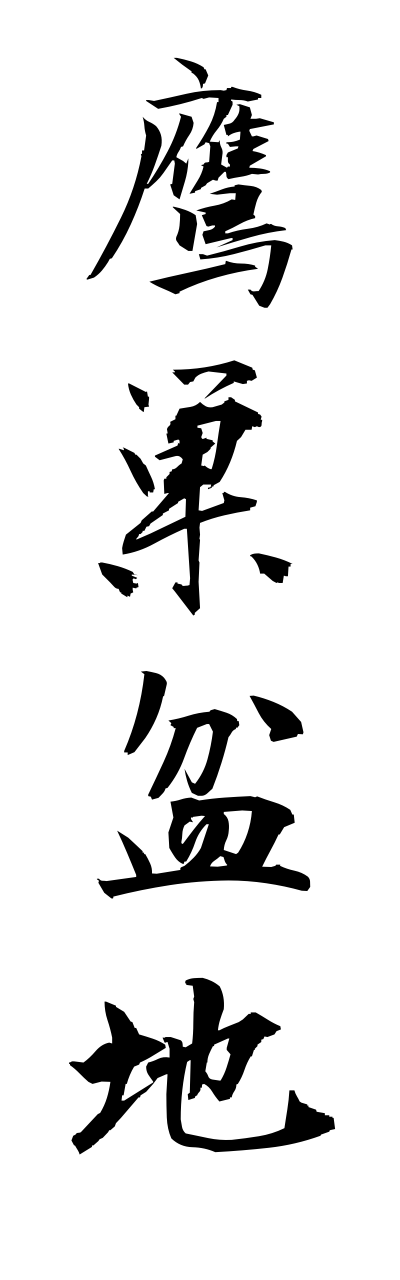 t1/t10201鷹巣盆地takasubonnchi