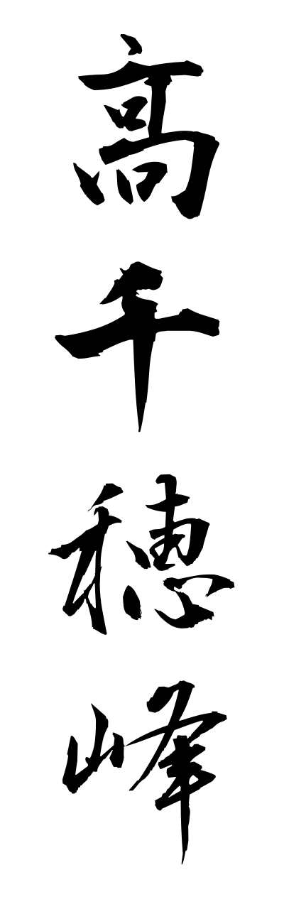 t1/t10209高千穂峰takachihonomine