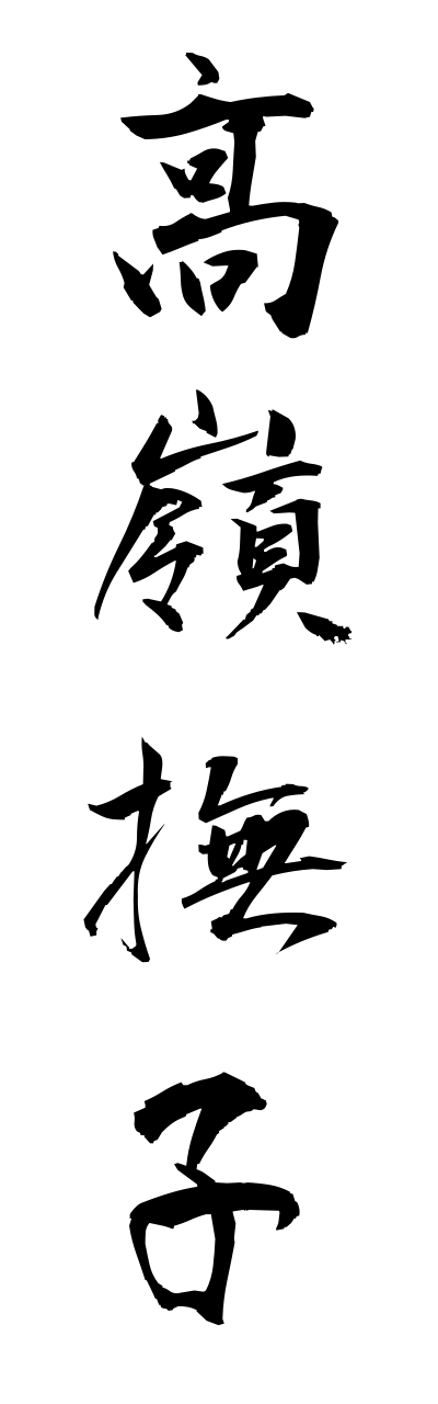 t1/t10214高嶺撫子takanenadeshiko