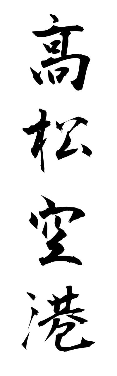 t1/t10217高松空港takamatsukuukou