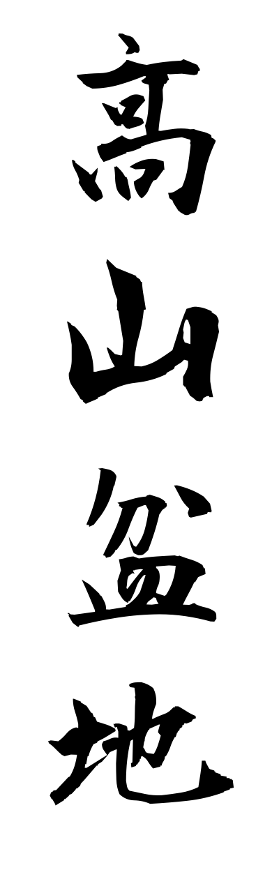 t1/t10222高山盆地takayamabonnchi