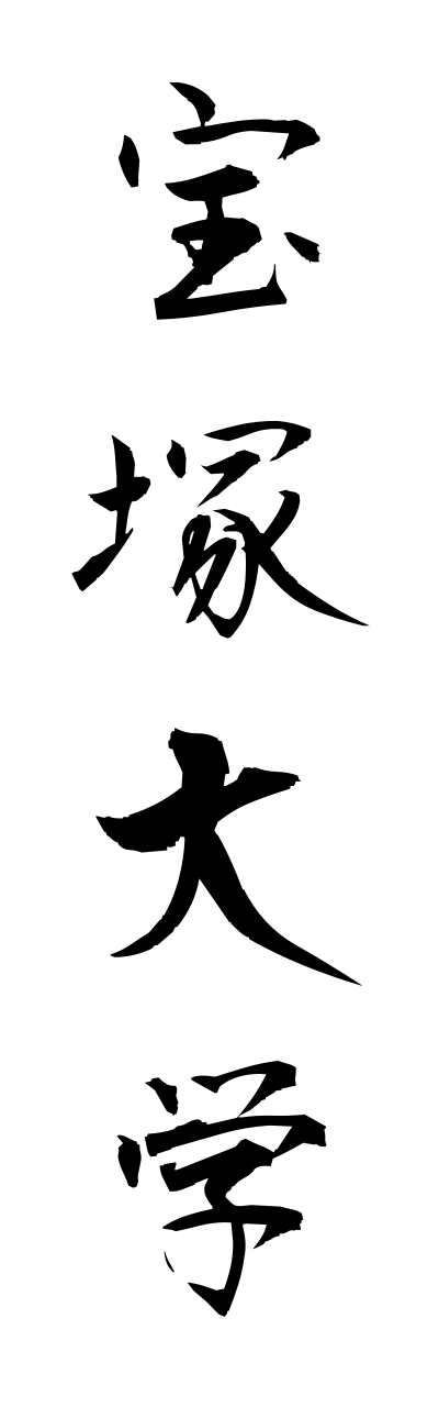t1/t10224宝塚大学takaradukadaigaku