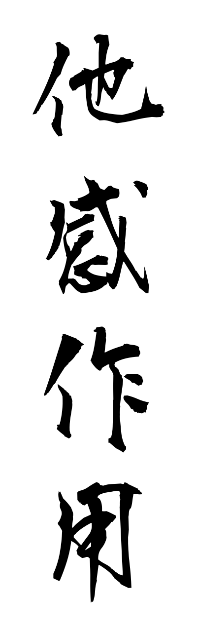 t1/t10225他感作用takannsayou