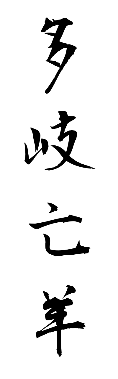 t1/t10226多岐亡羊takibouyou