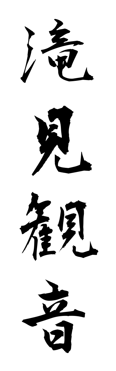 t1/t10227滝見観音takimikannnonn