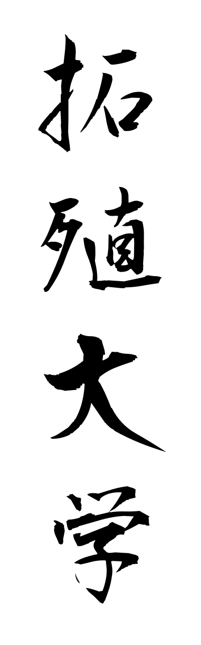 t1/t10233拓殖大学takushokudaigaku