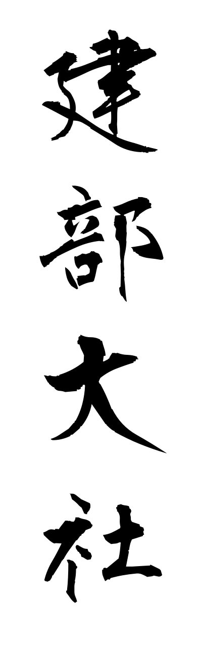 t1/t10241建部大社takebetaisha