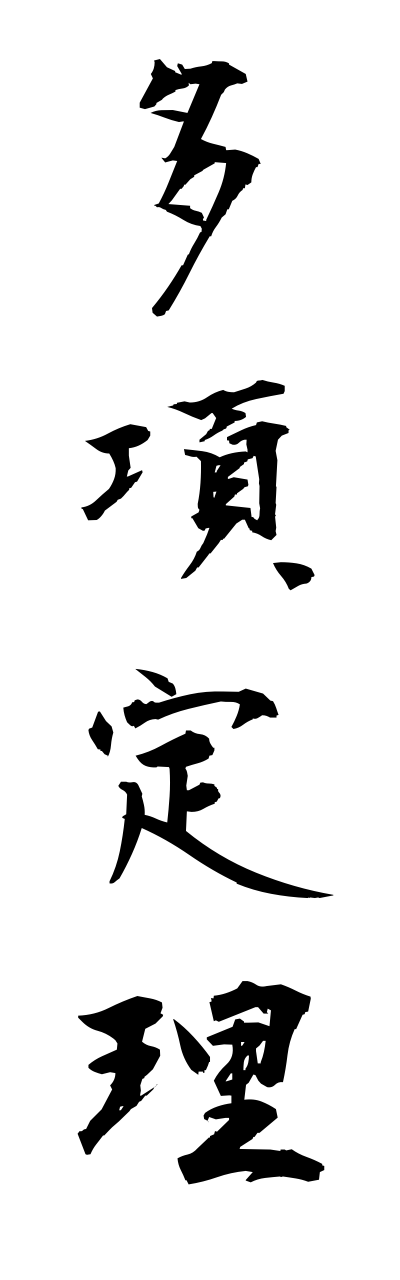 t1/t10247多項定理takouteiri
