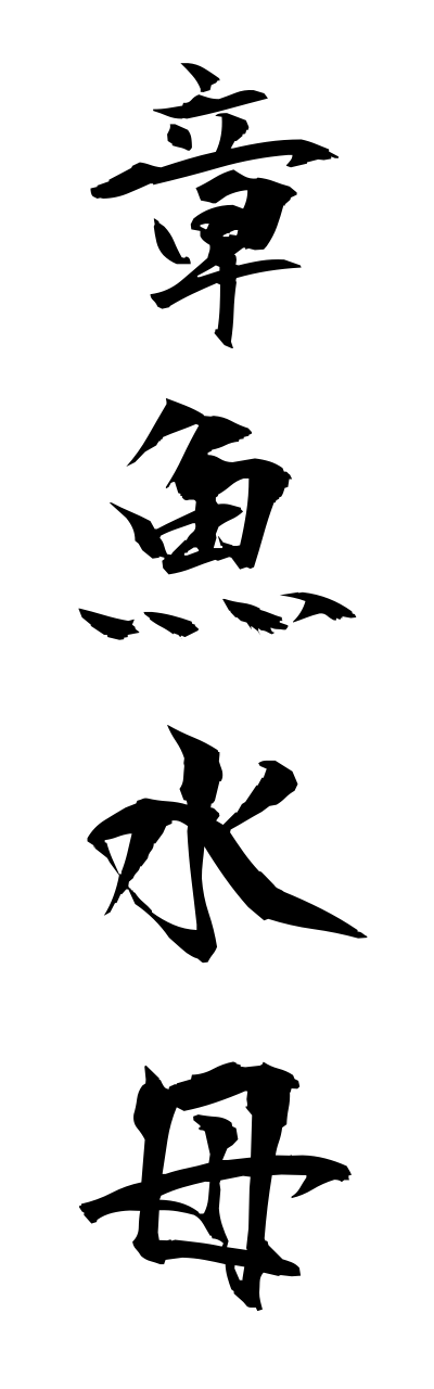 t1/t10249章魚水母takokurage