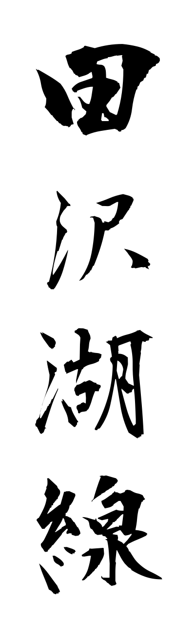 t1/t10252田沢湖線tazawakosenn