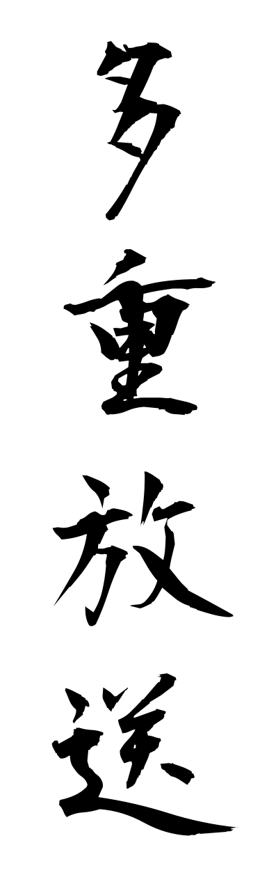 t1/t10264多重放送tajuuhousou