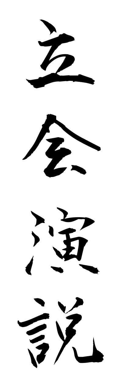 t1/t10279立会演説tachiaiennzetsu