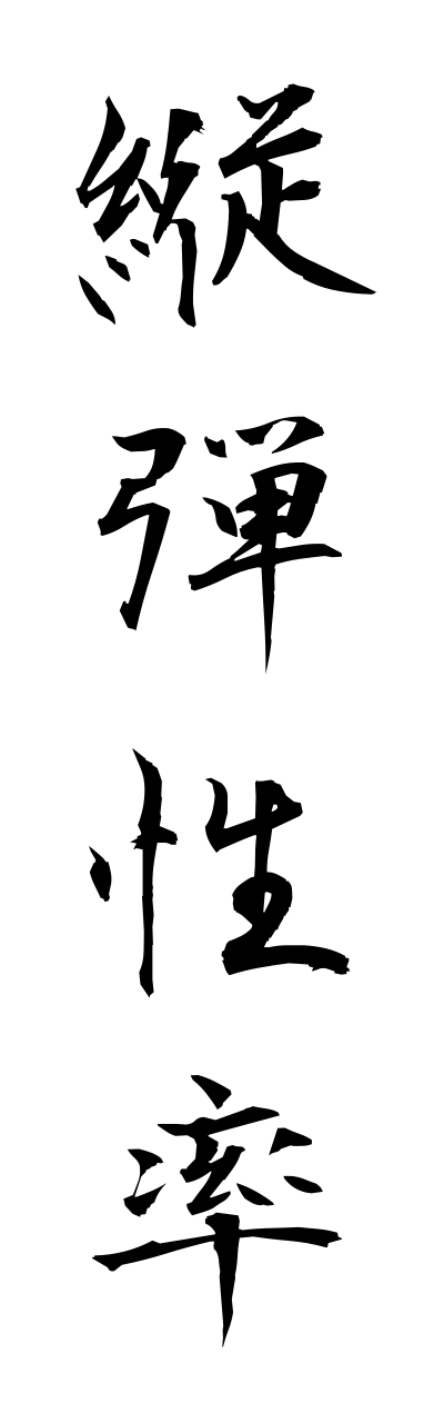 t1/t10295縦弾性率tatedannseiritsu