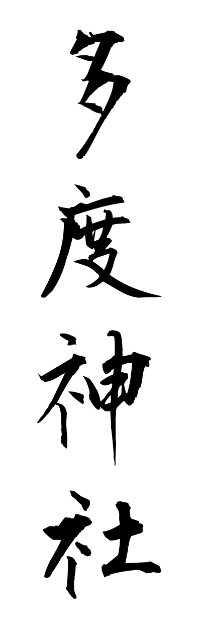 t1/t10299多度神社tadojinnja