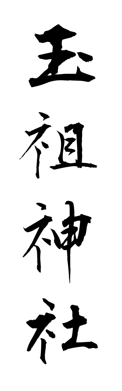 t1/t10318玉祖神社tamanooyajinnja