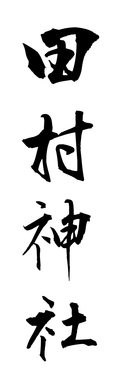 t1/t10321田村神社tamurajinnja