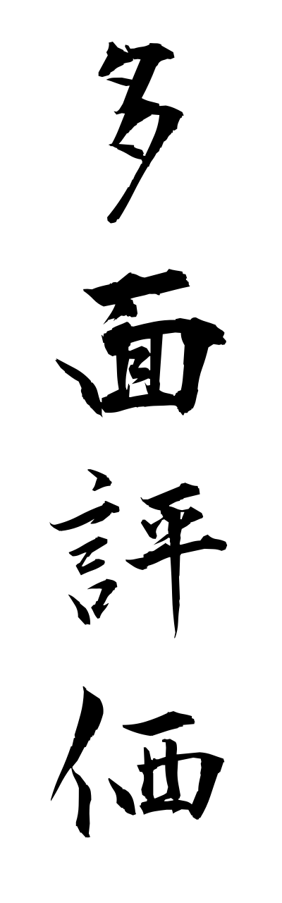 t1/t10322多面評価tamennhyouka