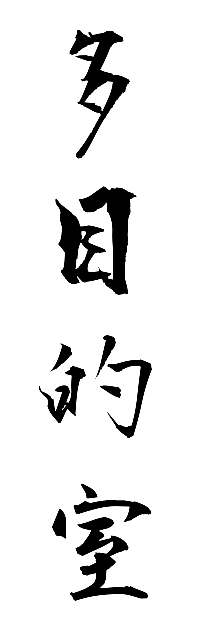 t1/t10323多目的室tamokutekishitsu