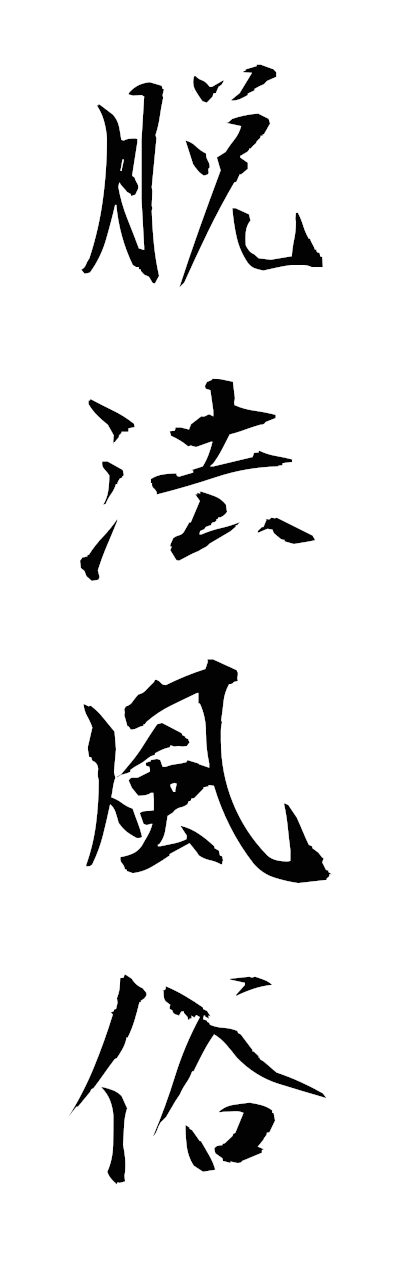 t1/t10336脱法風俗dappofuzoku