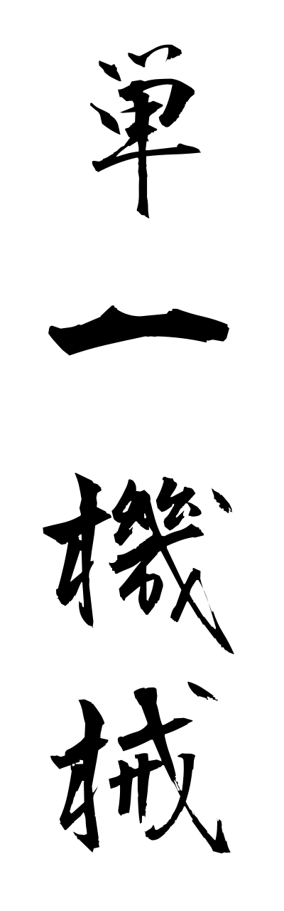 t1/t10337単一機械tannitsukikai