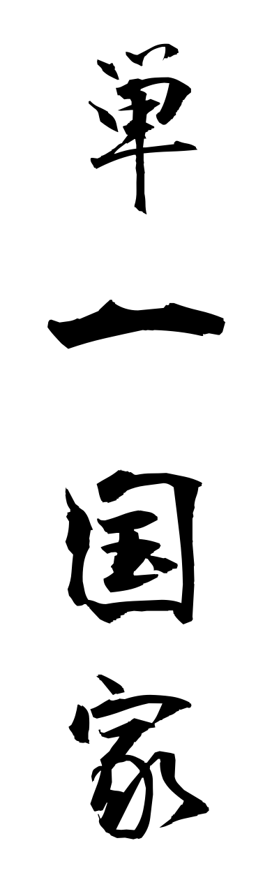 t1/t10339単一国家tannitsukokka