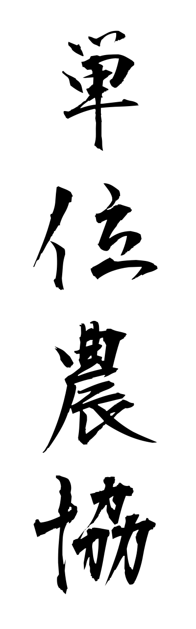 t1/t10341単位農協tanninoukyou