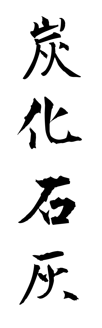 t1/t10347炭化石灰tannkasekkai