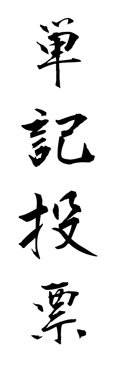 t1/t10362単記投票tannkitouhyou