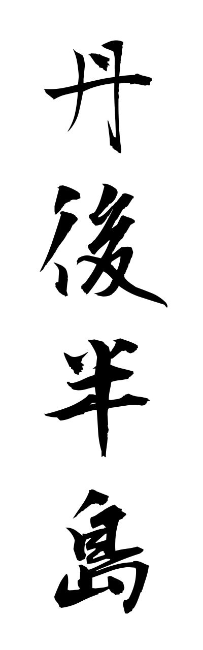 t1/t10373丹後半島tanngohanntou