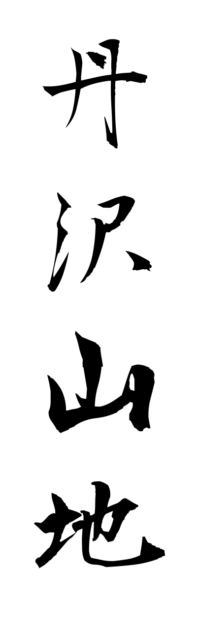 t1/t10376丹沢山地tannzawasannchi