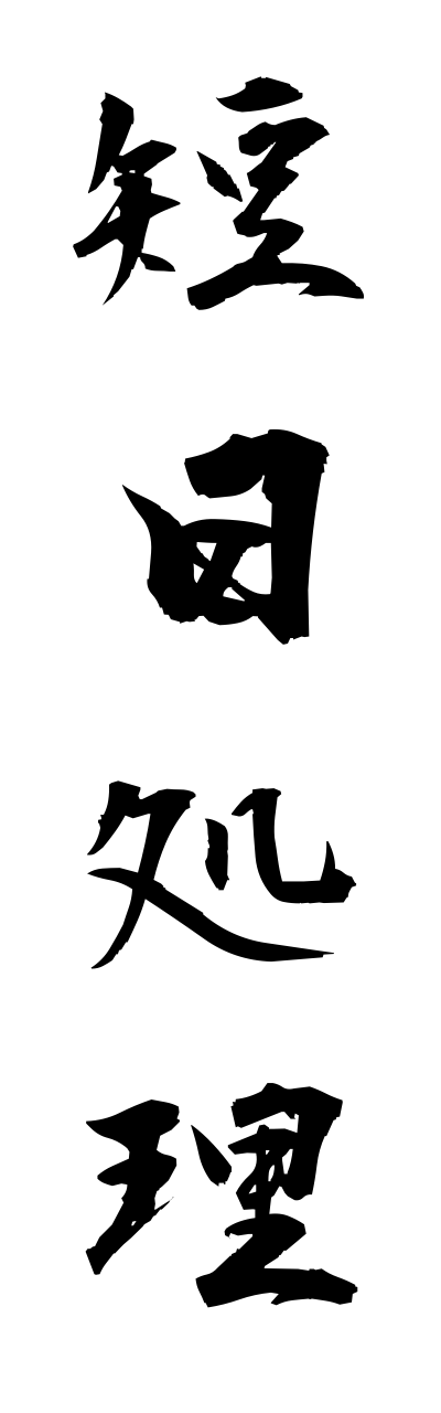 t1/t10387短日処理tannjitsushori