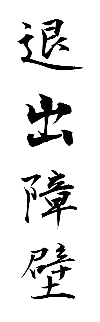 t1/t10417退出障壁tettaishoheki